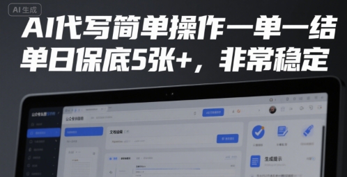 AI代写简单操作一单一结，单日保底5张+，非常稳定【揭秘】 - 副业联盟-副业联盟
