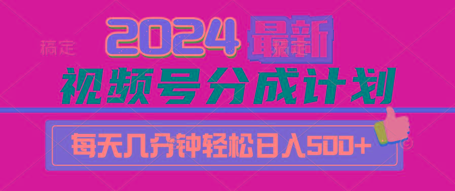 (9470期)2024视频号分成计划最新玩法，一键生成机器人原创视频，收益翻倍，日入500+ - 副业联盟-副业联盟