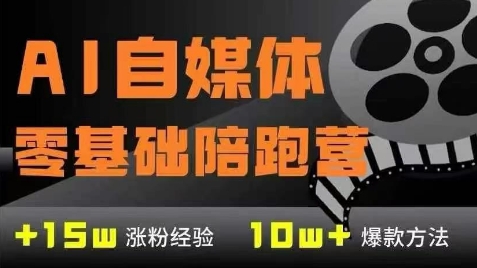 AI自媒体0基础到稳定变现训练营，7大模块带你实现AI自媒体变现 - 副业联盟-副业联盟