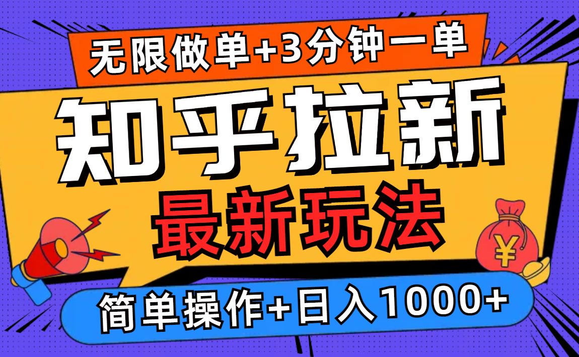 2025知乎拉新无限做单玩法，3分钟一单，日入1000+简单无难度 - 副业联盟-副业联盟