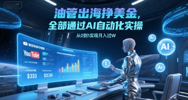 油管出海挣美金，全部通过AI自动化实操，从0到1实现月入过W - 副业联盟-副业联盟