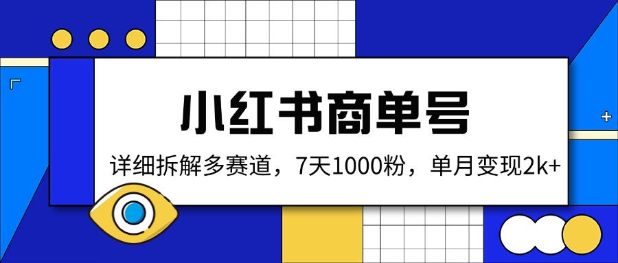 小红书商单号，详细拆解多赛道，7天1000粉，单月变现2k+ - 副业联盟-副业联盟