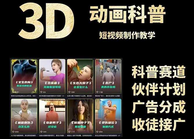 3D科普短视频变现全攻略，从文案创作到成品输出，附带素材下载链接 - 副业联盟-副业联盟