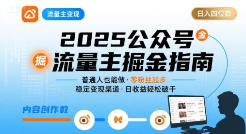 公众号流量主变现项目2025，普通人也能通过这个项目日入四位数 - 副业联盟-副业联盟
