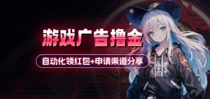 小游戏广告撸金_自动化领红包+申请渠道分享(详细教程) - 副业联盟-副业联盟