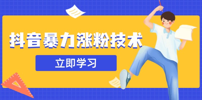 抖音暴力涨粉技术：一天轻松1-10万粉，技术不确定真实性，自测 - 副业联盟-副业联盟