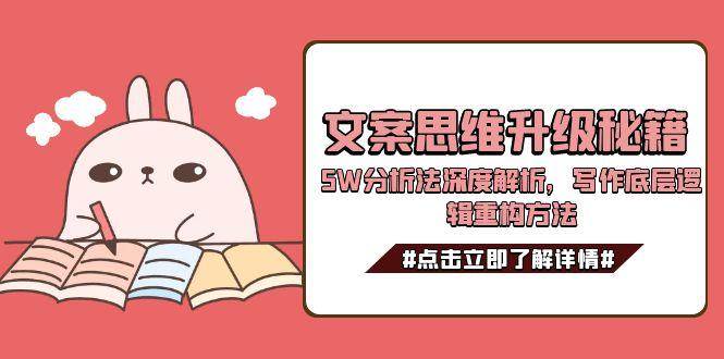 文案思维升级秘籍，5W分析法深度解析，写作底层逻辑重构方法 - 副业联盟-副业联盟