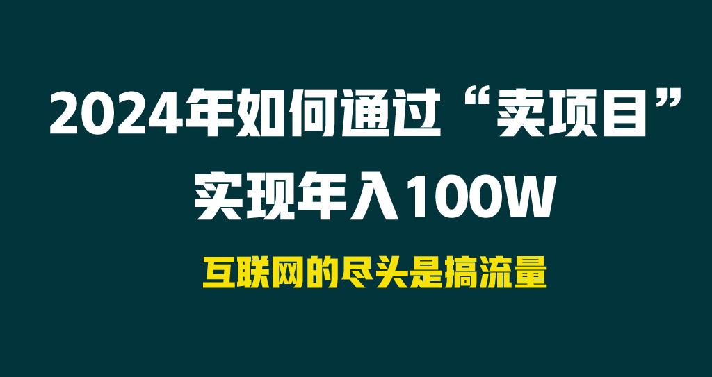 2024年如何通过“卖项目”实现年入100W - 副业联盟-副业联盟