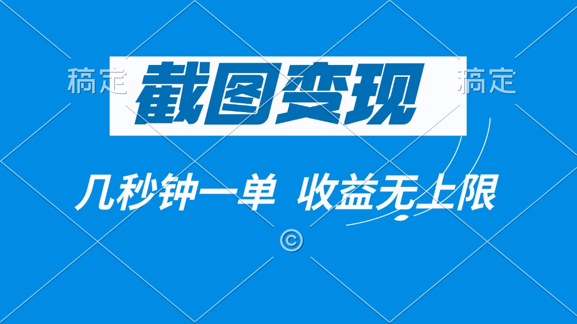 截图变现，几秒钟一单，收益无上限 - 副业联盟-副业联盟