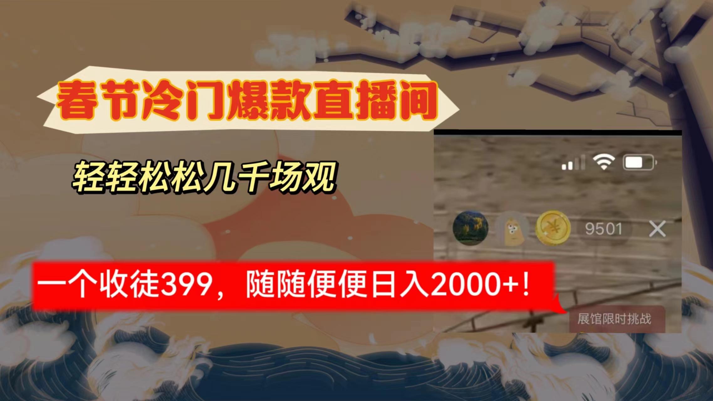 春节冷门直播间解放shuang's打造，场观随便几千人在线，收一个徒399，轻... - 副业联盟-副业联盟