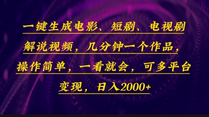 一键生成电影，短剧，电视剧解说视频，几分钟一个作品，操作简单，一看... - 副业联盟-副业联盟