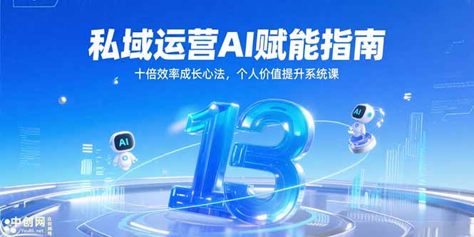 私域运营AI赋能指南，十倍效率成长心法，个人价值提升系统课 - 副业联盟-副业联盟