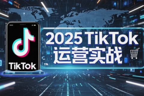 阿涛·2025TikTok电商运营 - 副业联盟-副业联盟
