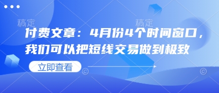付费文章：4月份4个时间窗口，我们可以把短线交易做到极致 - 副业联盟-副业联盟