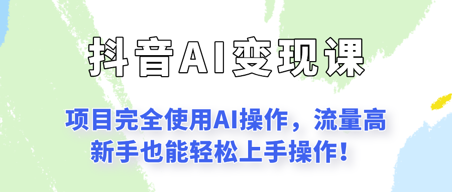 闷声发财的抖音语录项目玩法，全程AI实操，更适合小白操作！ - 副业联盟-副业联盟