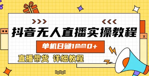 抖音无人直播实操教程，单机日入数张，直播带货详细教程 - 副业联盟-副业联盟