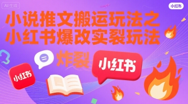 小说推文搬运玩法之小红书，小红书爆改实长炸裂玩法 - 副业联盟-副业联盟