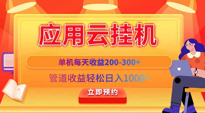 应用云脚本挂机，单机每天收益200—300+，管道收益轻松日入1000+ - 副业联盟-副业联盟