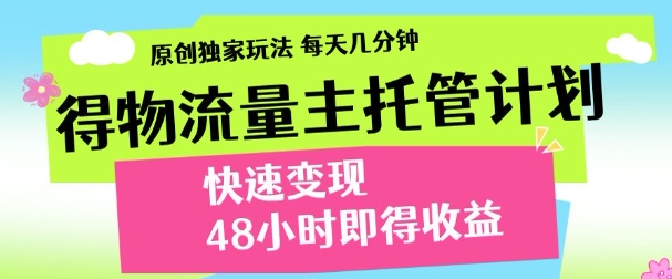 最新得物流量主计划，独家原创玩法，每天几分钟，快速变现，三至五天出收益【揭秘】 - 副业联盟-副业联盟