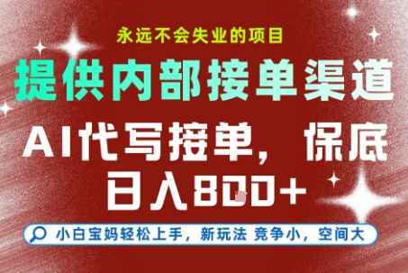 提供接单渠道，AI代写接单，永远不会失业的项目，多劳多得，保底日入8张+【揭秘】 - 副业联盟-副业联盟