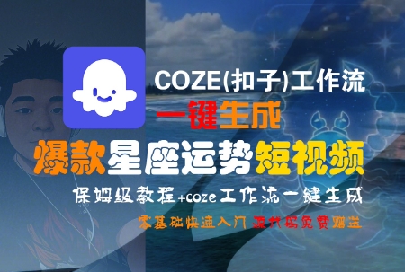 COZE(扣子)工作流一键生成爆款星座运势短视频，保姆级教程，零基础快速入门 - 副业联盟-副业联盟