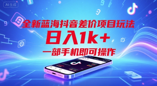 全新蓝海抖音差价项目玩法，日入1k+，一部手机即可操作【揭秘】 - 副业联盟-副业联盟