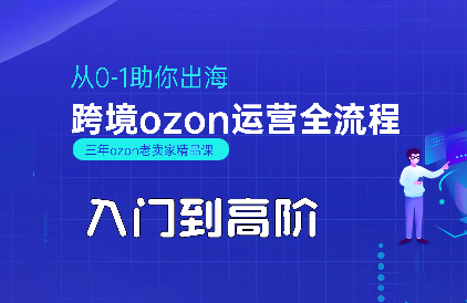 悟空跨境·OZON入门到高阶全流程 - 副业联盟-副业联盟