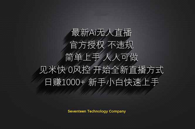 日赚1000++！Ai无人直播躺赚新风口！无需出境，无需说话！单日收益1000+！ - 副业联盟-副业联盟