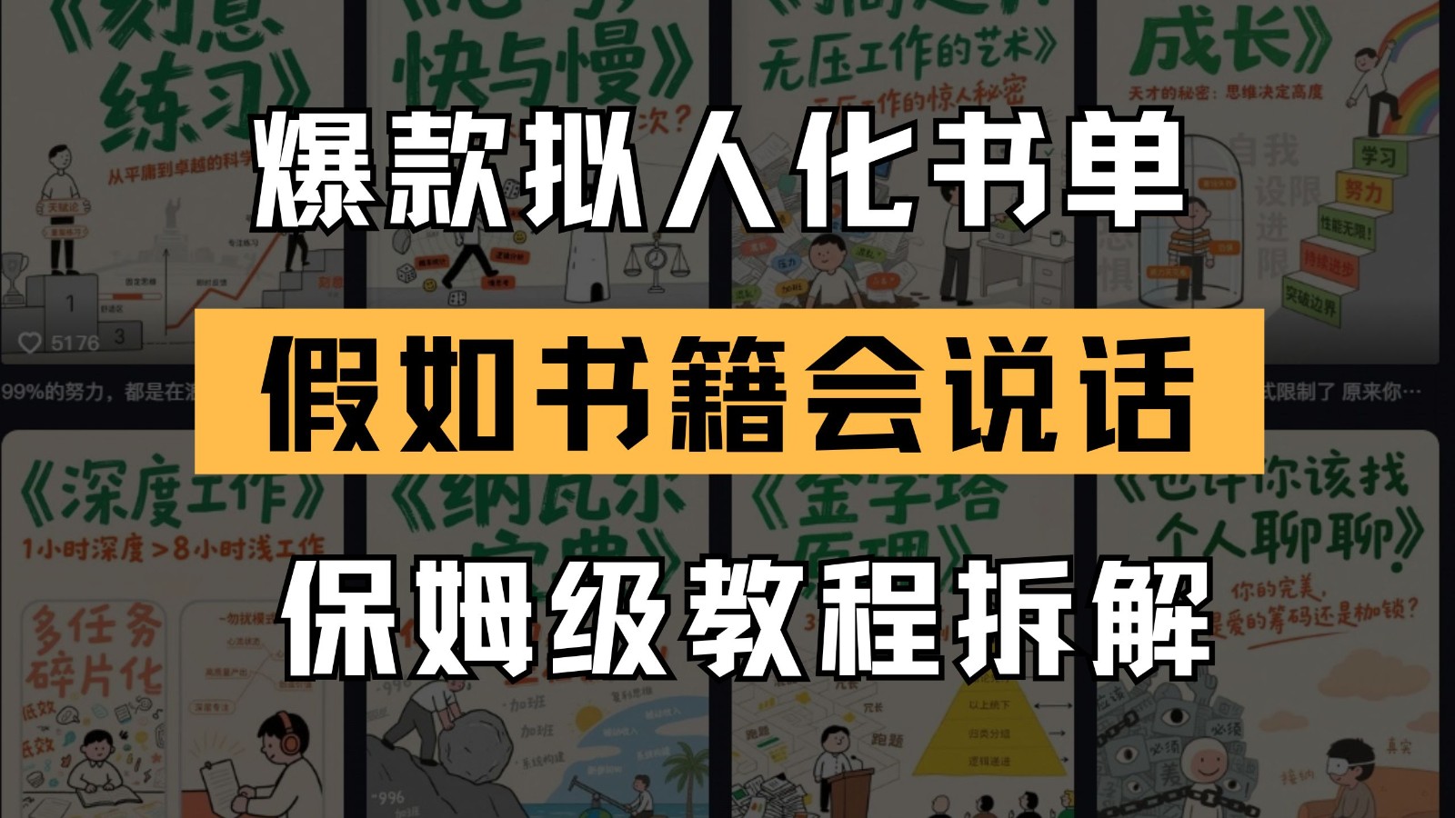 最新爆款拟人化书单玩法 假如书籍会说话 保姆级教程 - 副业联盟-副业联盟