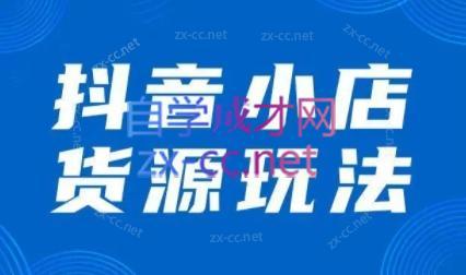 夏老师·抖音小店有货源实操课程 - 副业联盟-副业联盟