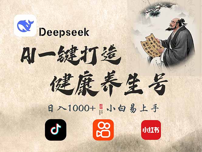DeepSeek做养生号，一条作品涨粉2万+，轻松日入300+ - 副业联盟-副业联盟