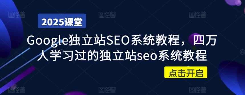 Google独立站SEO系统教程，四万人学习过的独立站seo系统教程 - 副业联盟-副业联盟