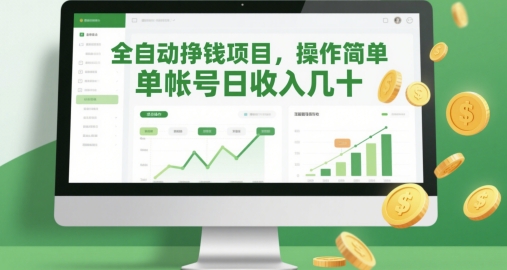 全自动挣钱项目，操作简单，单帐号日收入几十 - 副业联盟-副业联盟