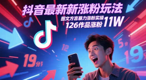 抖音最新涨粉玩法，图文方言暴力涨粉实操，126作品涨粉11W - 副业联盟-副业联盟