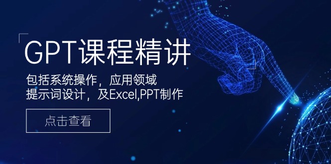 GPT课程精讲，包括系统操作，应用领域，提示词设计，及Excel,PPT制作 - 副业联盟-副业联盟