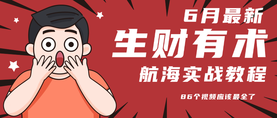 6月份更新某知名社群航海实战教程 86个视频应该最全了 - 副业联盟-副业联盟