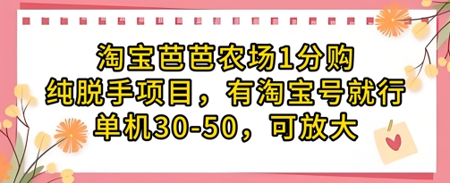 淘宝芭芭农场1分购纯脱手项目，有淘宝号就行单机30-50，可放大 - 副业联盟-副业联盟