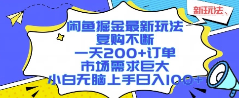 闲鱼掘金最新玩法，复购不断，一天200+订单，市场需求巨大，小白无脑上手日入1k+【揭秘】 - 副业联盟-副业联盟