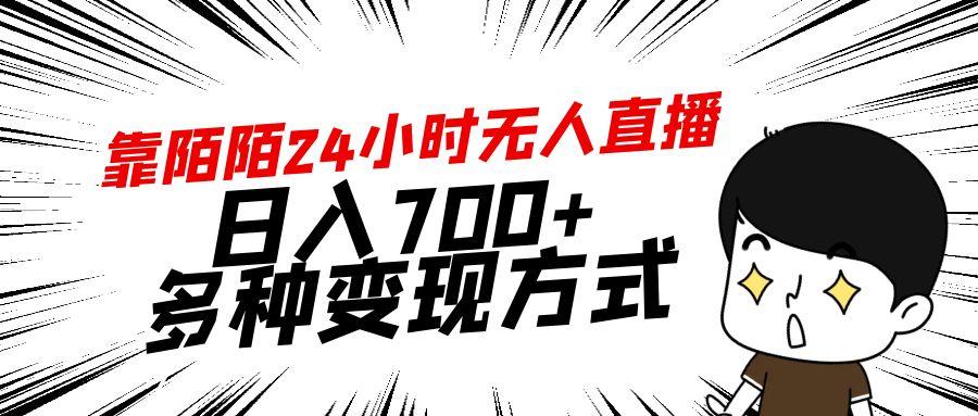 靠陌陌24小时无人直播，日入700+，多种变现方式 - 副业联盟-副业联盟