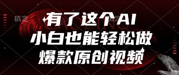 有了这个AI，小白也能轻松做爆款原创视频【揭秘】 - 副业联盟-副业联盟