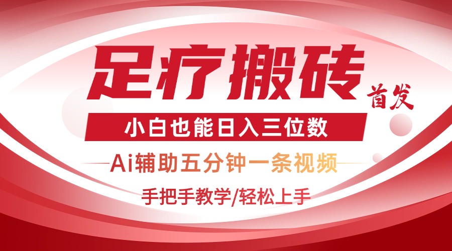 2025足疗搬砖+Ai黑科技，5分钟一条视频，手把手教学小白也能日入三位数 - 副业联盟-副业联盟