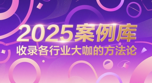 2025案例库，收录各行业大咖的方法论 - 副业联盟-副业联盟