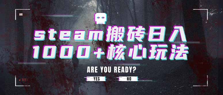 steam搬砖日入1000+核心玩法 - 副业联盟-副业联盟