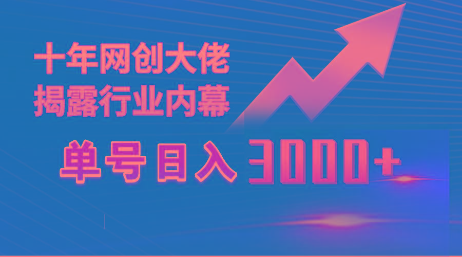 (9497期)单号日入3000+，工作室内部无脑美女视频玩法，100%过原创 - 副业联盟-副业联盟