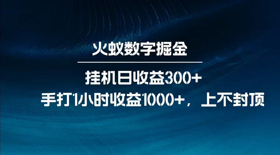 全网独家玩法，全新脚本挂机日收益300+，每日手打1小时收益1000+ - 副业联盟-副业联盟