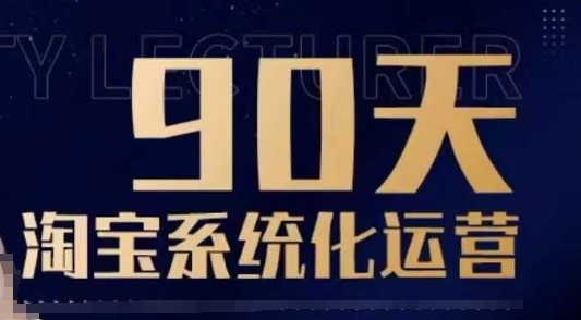 90天淘宝系统化运营，从入门到精通 - 副业联盟-副业联盟