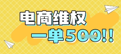 电商维权项目，会网购，一部手机即可操做，一单5张 - 副业联盟-副业联盟