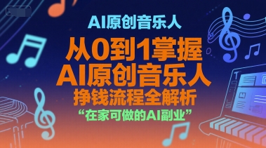 AI原创音乐人，从0到1掌握AI原创音乐人挣钱流程全解析，在家可做的AI副业 - 副业联盟-副业联盟