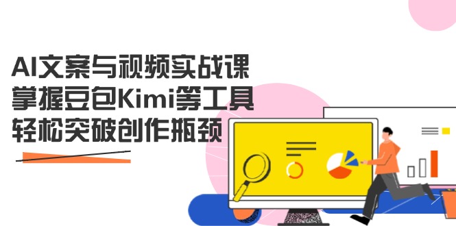 AI文案与视频实战课，掌握豆包Kimi等工具，轻松突破创作瓶颈 - 副业联盟-副业联盟