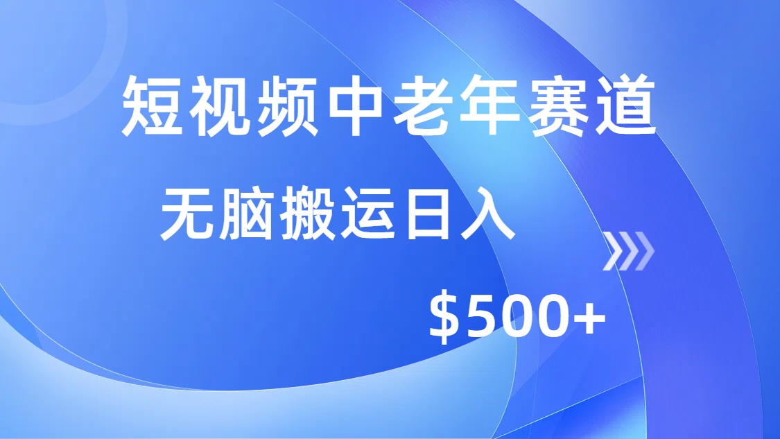 短视频中老年赛道，操作简单，多平台收益，无脑搬运日入500+ - 副业联盟-副业联盟
